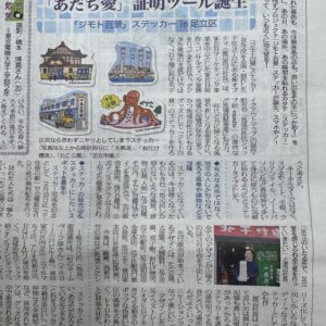 【メディア掲載】東京新聞、読売新聞、足立朝日新聞にて「ジモト百景」が紹介されました