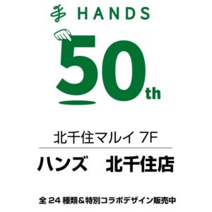 HANDS（ハンズ） 北千住店